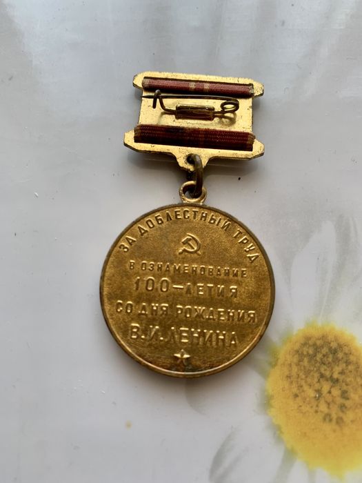 Медаль СССР 100 летие Ленина