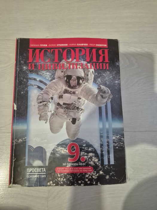 учебник по история на просвета за 9 ти клас