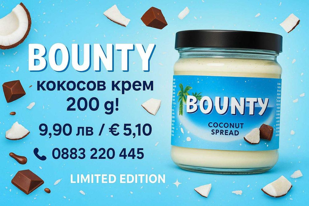 BOUNTY – Кокосов крем 200г. Уникален вкус от Великобритания