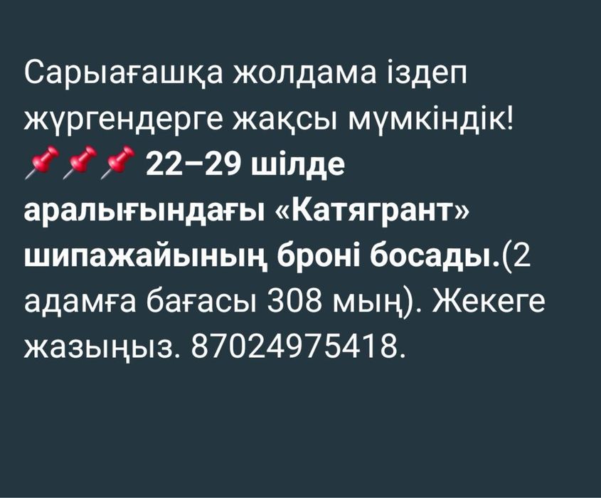 Путевка 2 адам Сарыағаш 22-29 июль бронь