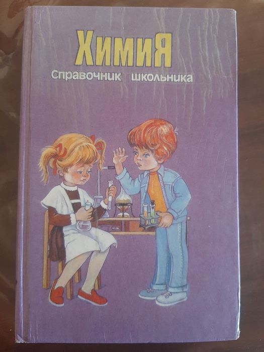 Справочник школьника для 4-11 классов