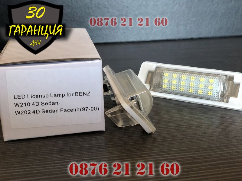 Mercedes W210 W202 Седан C Class LED Диодни Плафони Заден Номер БМВ LE