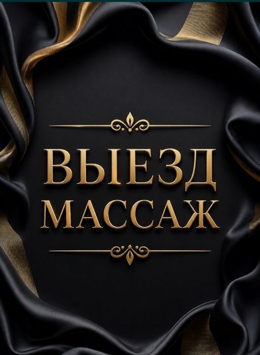 Массаж на Выезд к вам.