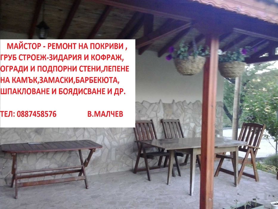 майстор търси ,строителна работа, заваръчни дейности, ремонти и др.