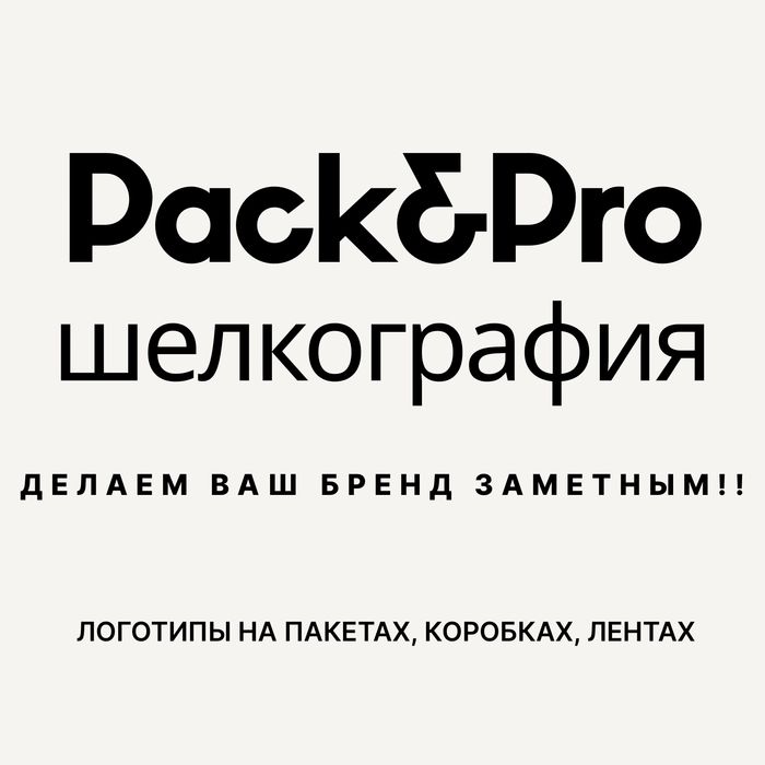 Брендирование и печать логотипов: пакеты, коробки, ленты
