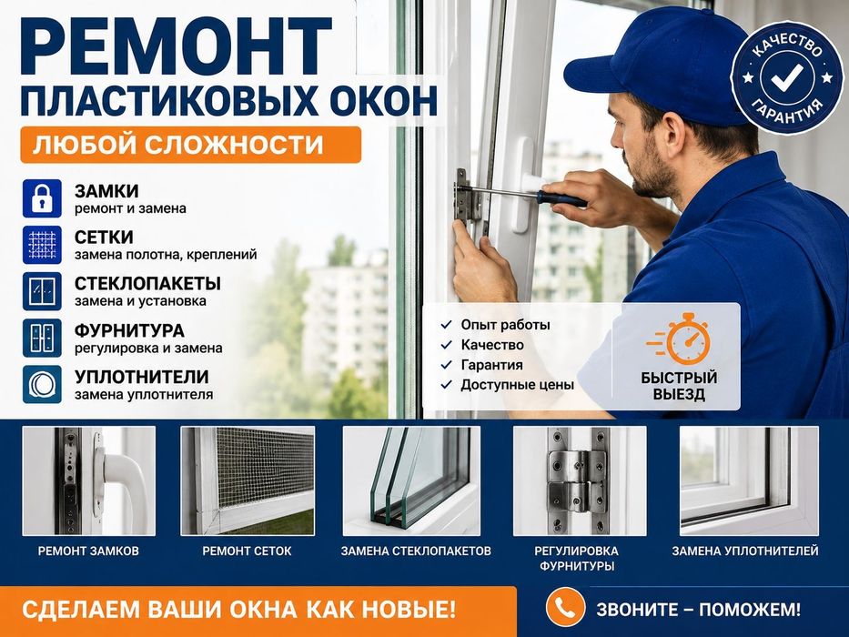 Ремонт пластиковых окон и дверей!!!