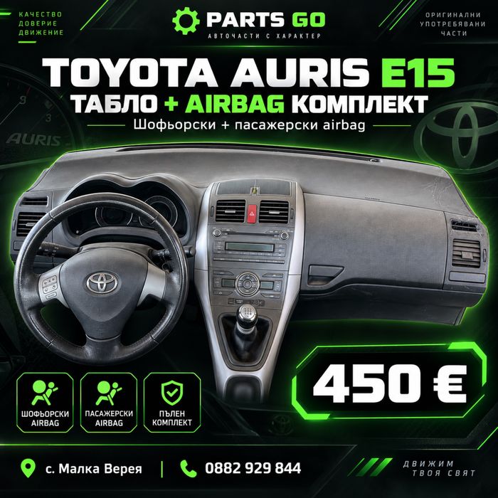 Комплект табло + шофьорски и пасажерски airbag Toyota Auris E15