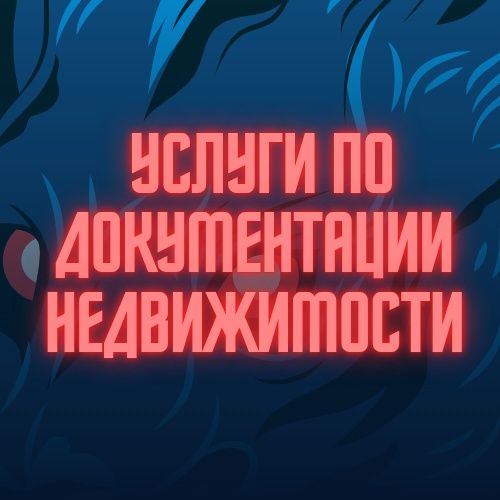 УСЛУГИ по недвижимости! Документация!