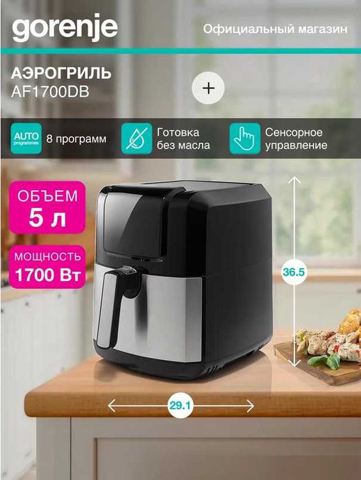 Продается аэрогриль Gorenje AF1700DB