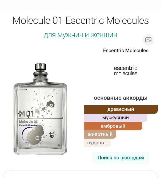 Escentric Molecules Molecule 01 в объеме 8 мл