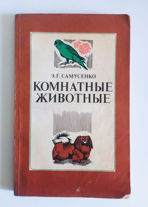 Книга комнатные животные о комнатных животных