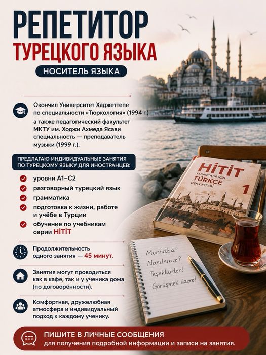 Носитель турецкого языка | Репетитор турецкого языка | A1–C2