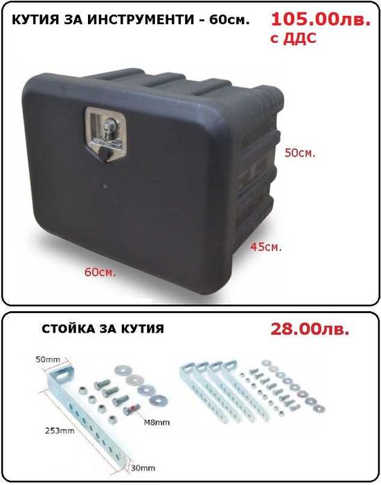 Кутия сандък за инструменти, резервоар за вода