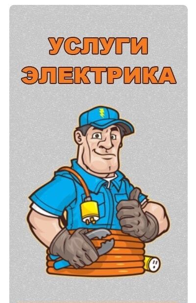 Услуги электрика
