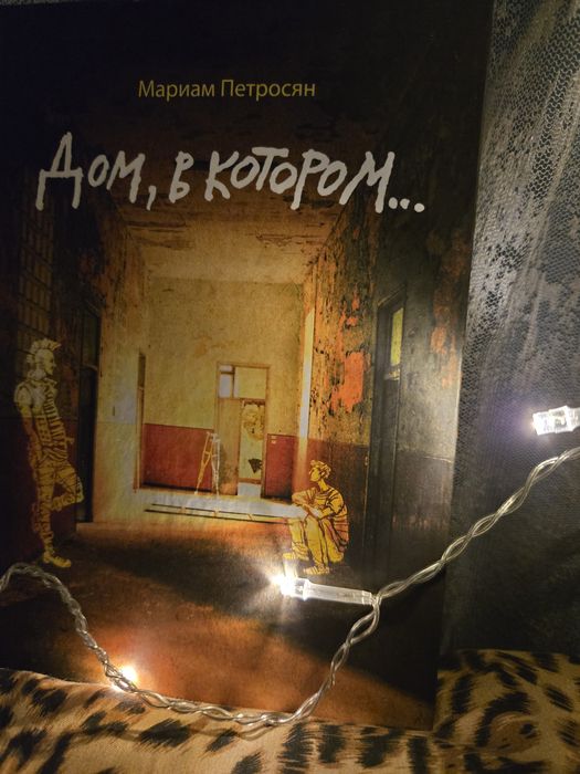 Продам книгу Мариам Петросян " Дом в котором..."