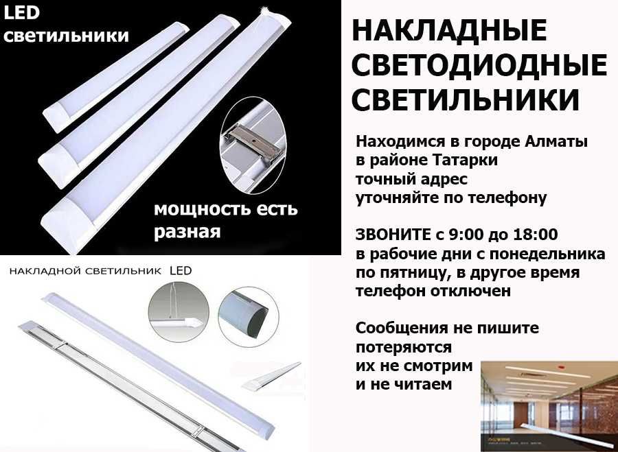 светильники свето-диодные накладные разной мощности и яркости