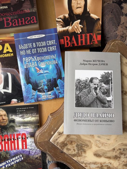 7 книги сет Ванга , Вера Кочовска и Дядо Влайчо