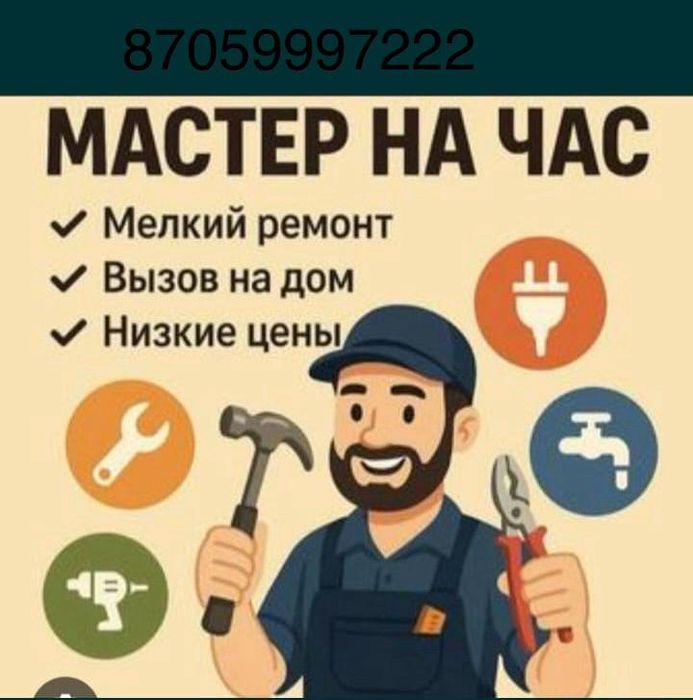 Мастер/Муж на час