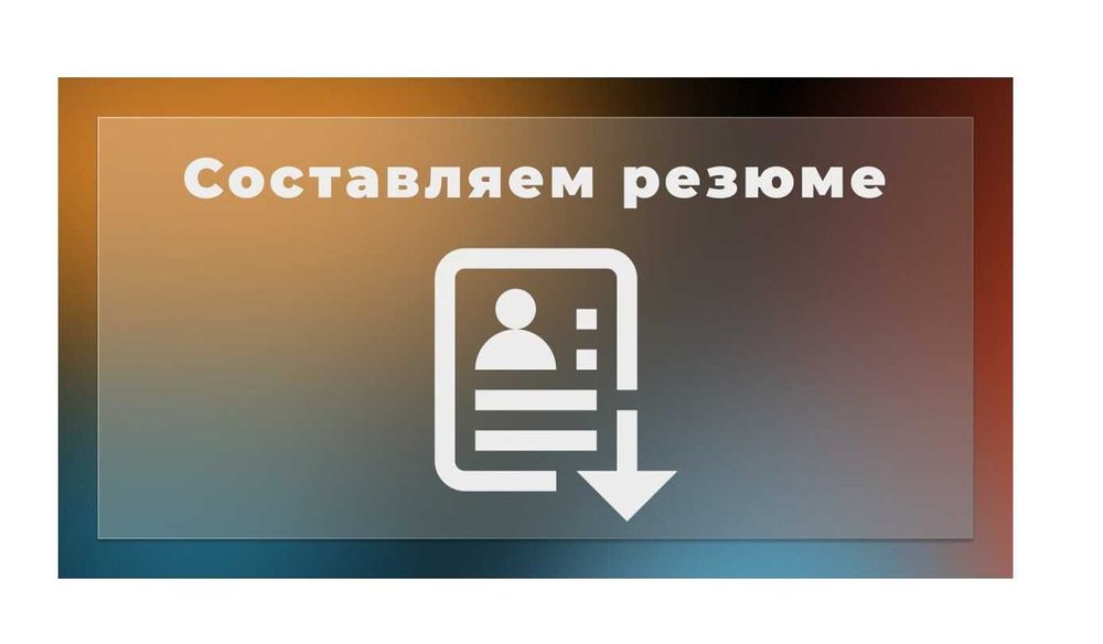Резюме ёзамиз грамотный, Пишем резюме