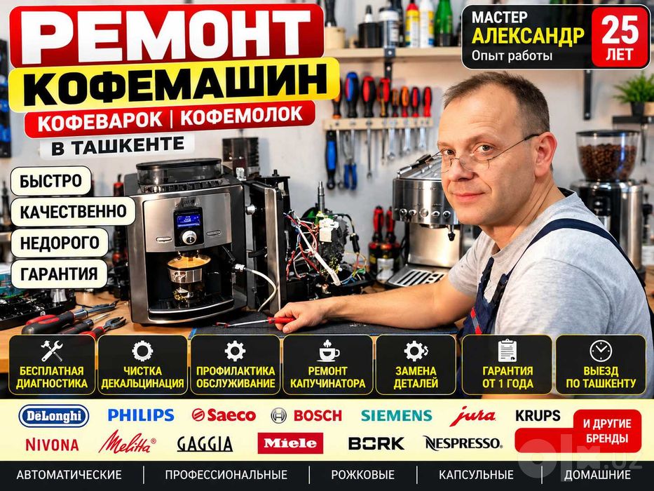Ремонт кофемашин, кофеварок Ташкент | Мастер Александр».