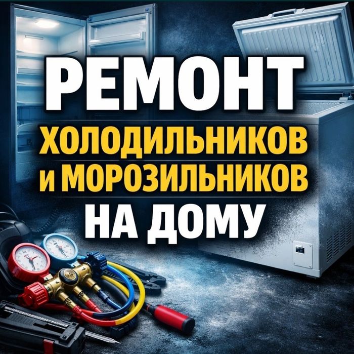 Ремонт холодильников и морозильников