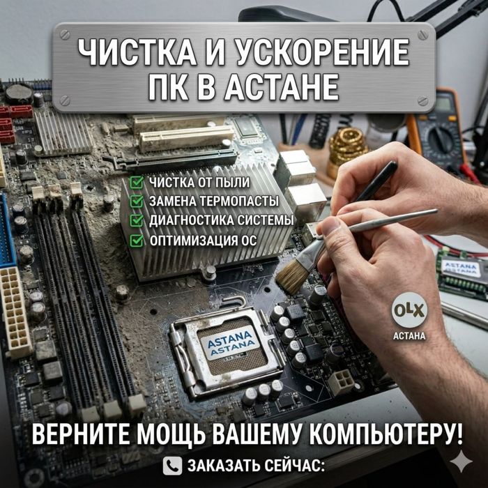 Чистка компьютеров в Астане