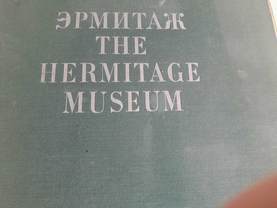 Ермитаж,албум литература