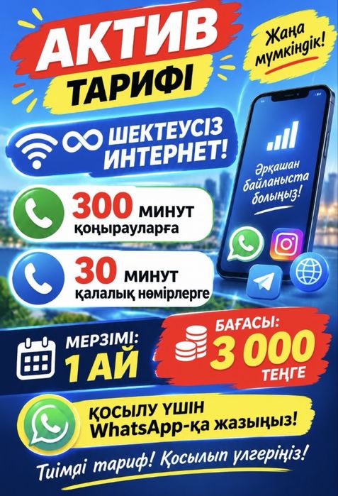 Безлимит актив тариф