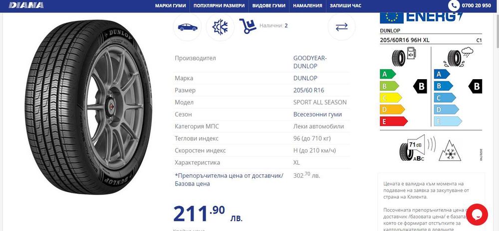 Автомобилна гума DUNLOP 205 / 60 / 16