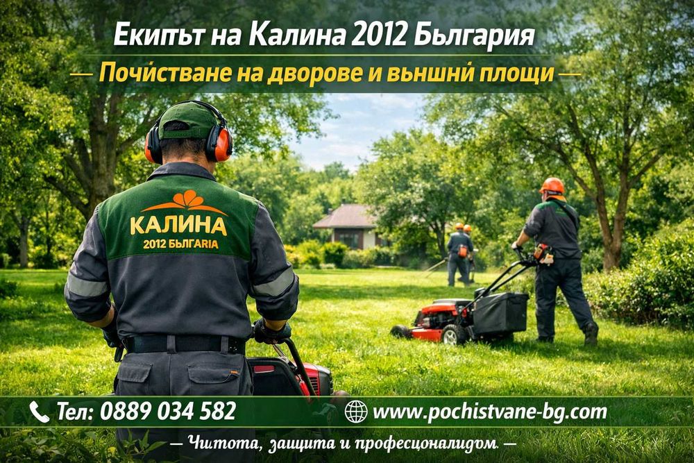 Почистване на дворове, косене на трева