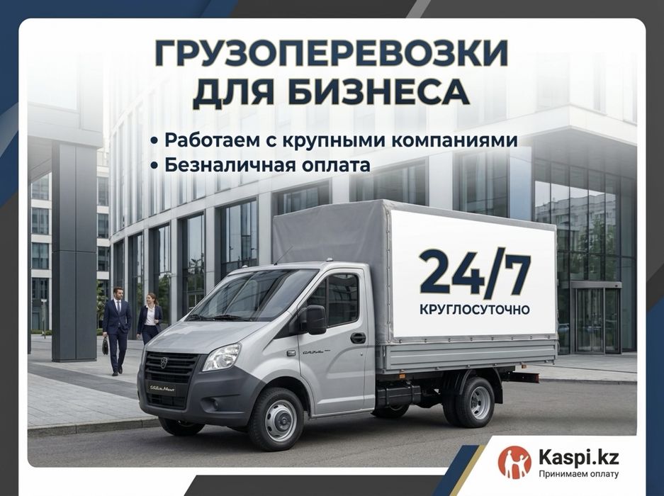 Газель Для Бизнеса Доставка Переезды Офисов Сотрудничаем с Компаниями
