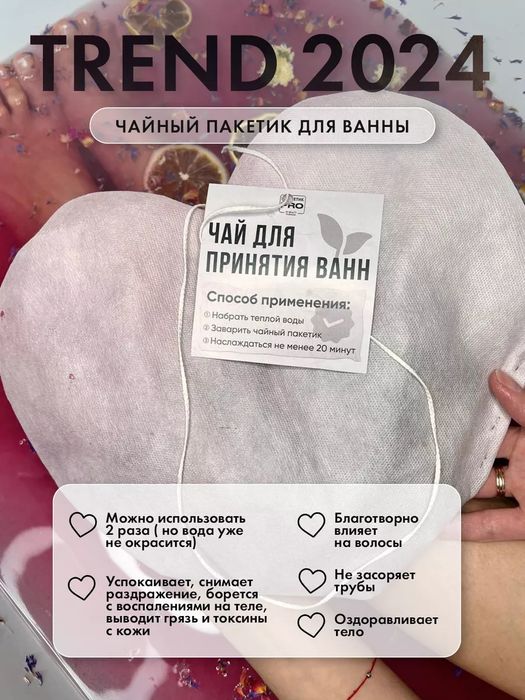 Чайный пакетик для ванны