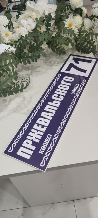 Адресные таблички. 5000тенге