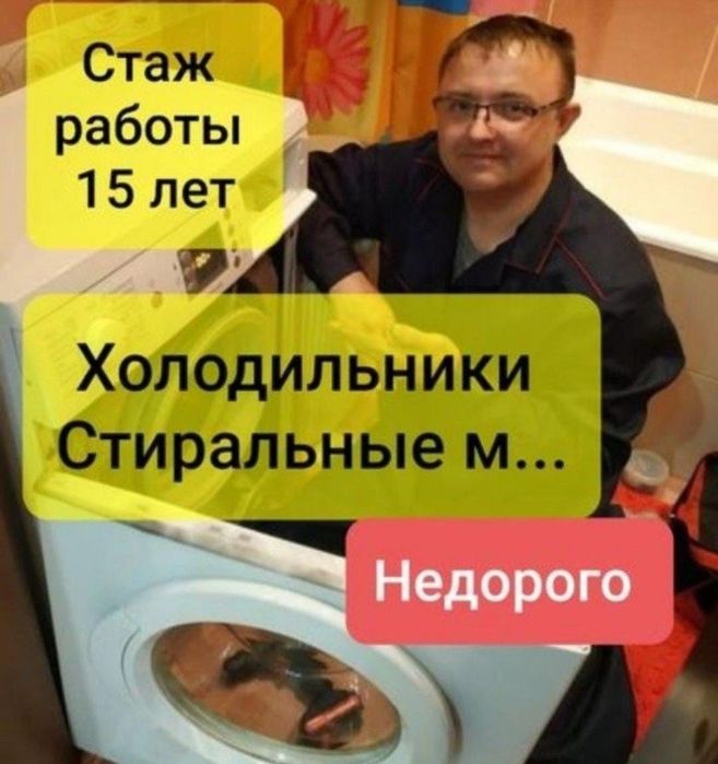 Ремонт стиральных машин холодильников морозильников