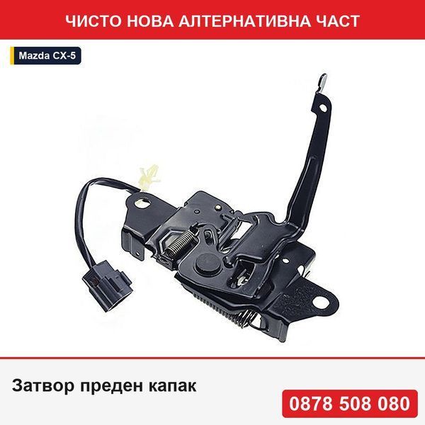 Затвор преден капак за Mazda Cx5 2012 - Мазда