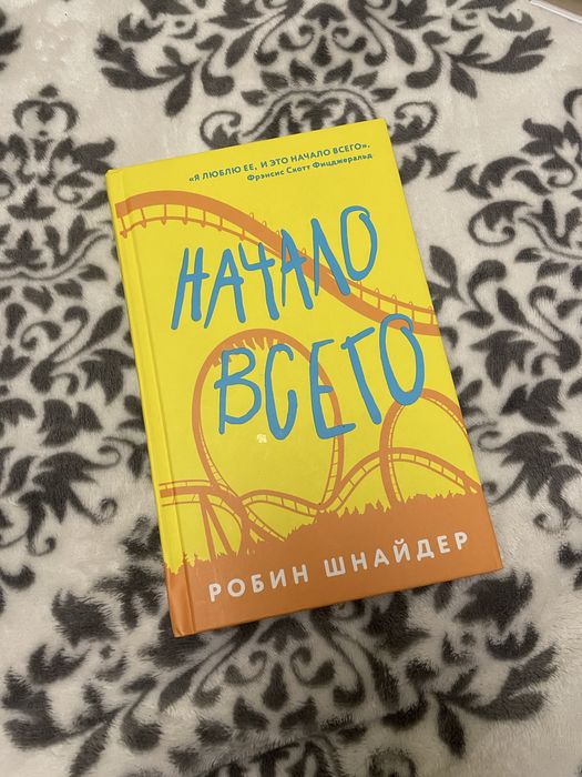 Начало всего. Робин Шнайдер