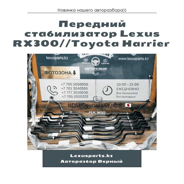 Передний стабилизатор RX300