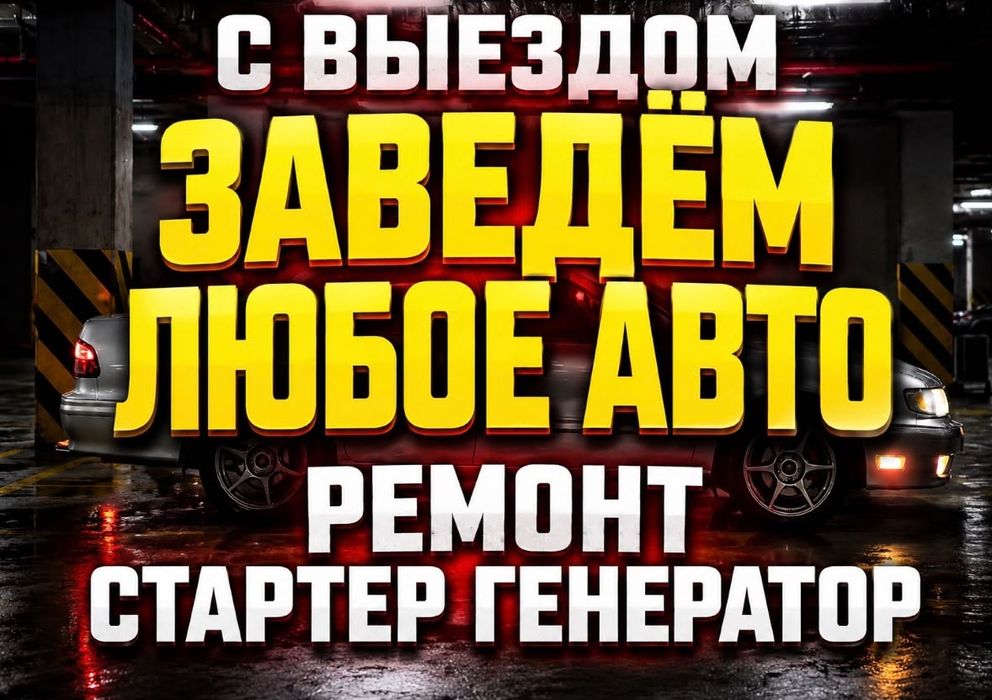 АВТОЭЛЕКТРИК на выезд Алматы Ремонт Стартеров и генераторов на выезд