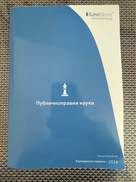 Публичноправни науки учебник