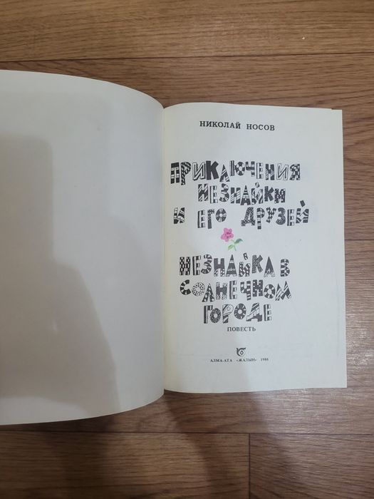 Книги Н. Носов "Незнайка" времен СССР