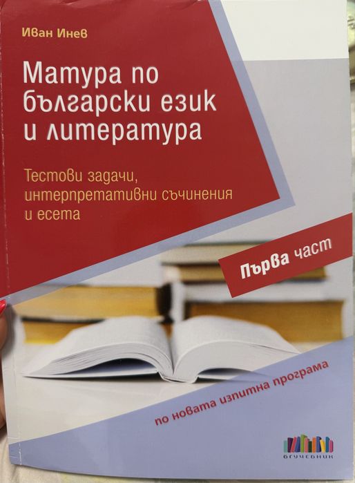 Учебни помагала за ДЗИ/12 клас