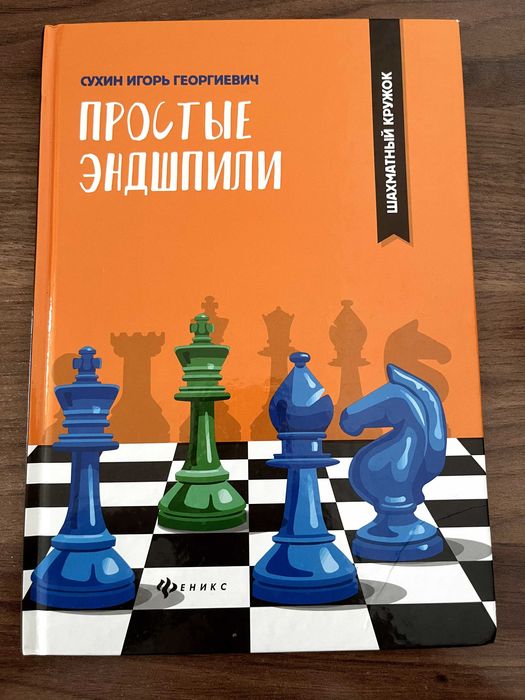Книга/книги по шахматам