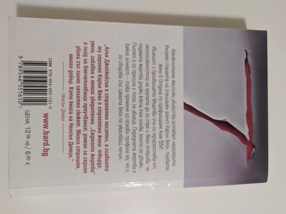 Алън Джейкъбсън - Седмата жертва