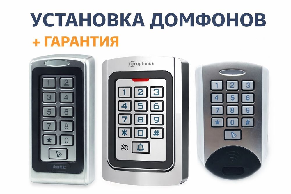 Установка домофон
