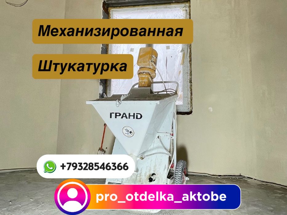 Штукатурка механизированная