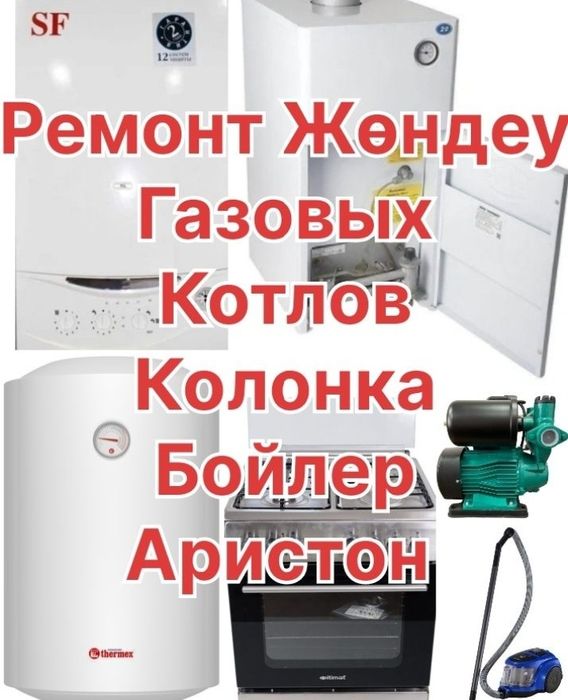 Ремонт котел, колонка, кател, калонка, бойлер, аристон