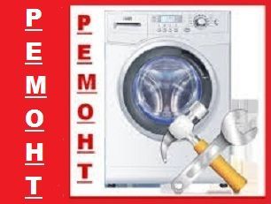 Ремонт Стиральных Машин (автомат)