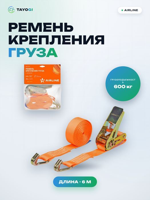 Ремень крепления груза с храповиком Airline AST03