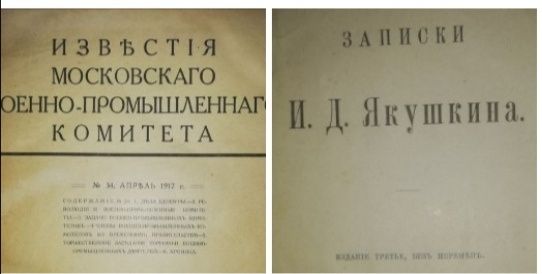 Записки декабриста Якушкина и Известия Военно-промышленного комитета.