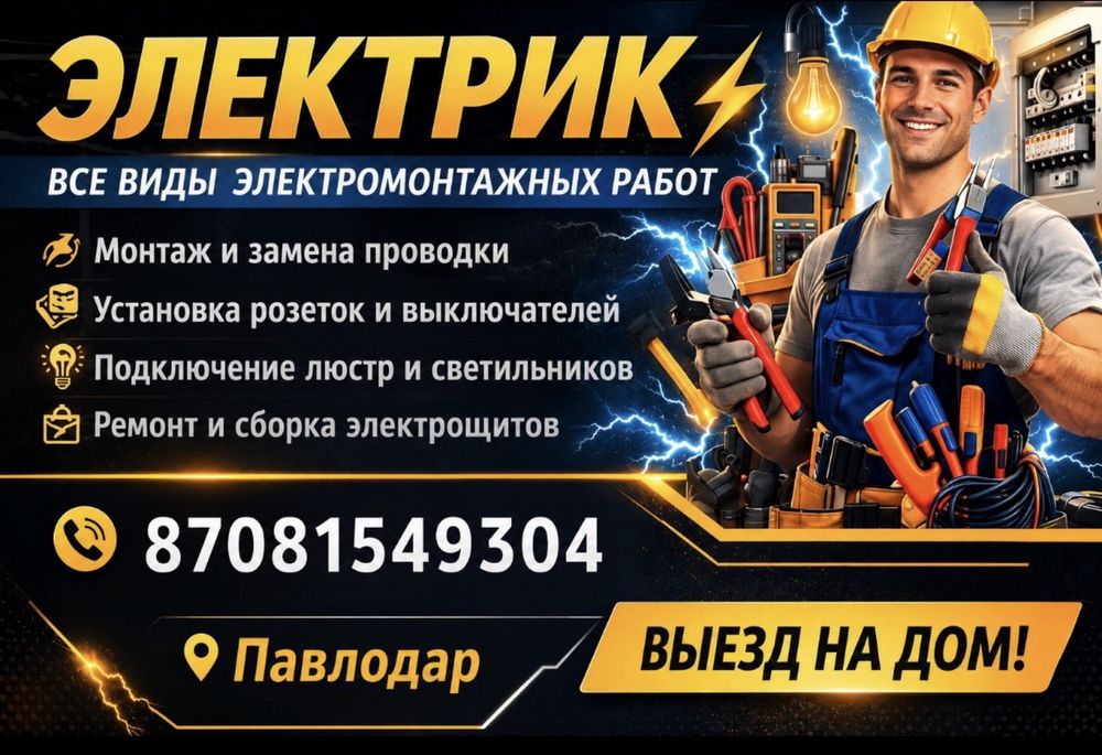 Инженер электрик Выезд 24/7